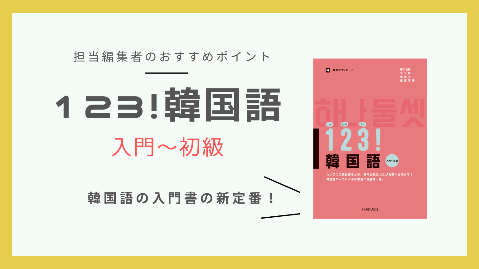 ゼロからスタート」の韓国語学習に最適な、入門書の新定番となる一冊