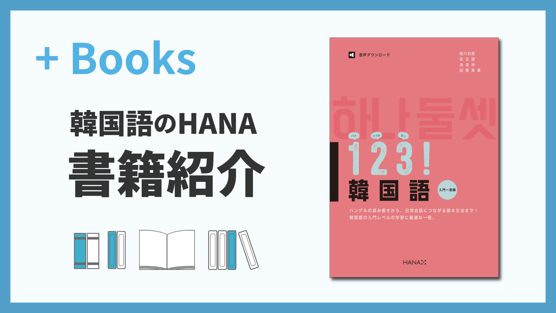 123！韓国語 初中級』（池成林、金玄謹、田聖実、稲川右樹著｜HANA