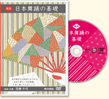 実技 日本舞踊の基礎 花柳千代：DVD 実技 日本舞踊の基礎｜ DVD 『実技