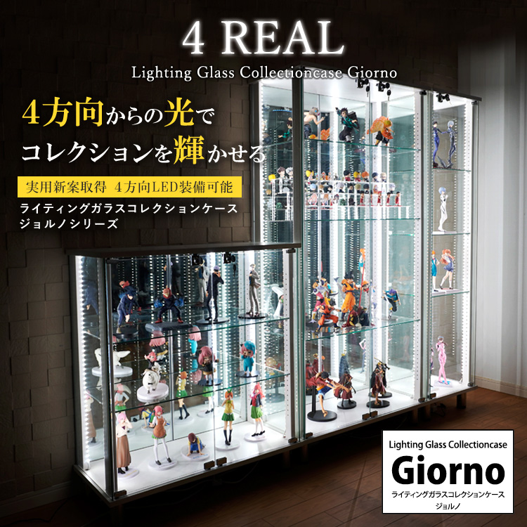 ライティングガラスコレクションケース Giorno ジョルノ スリム 幅40cm