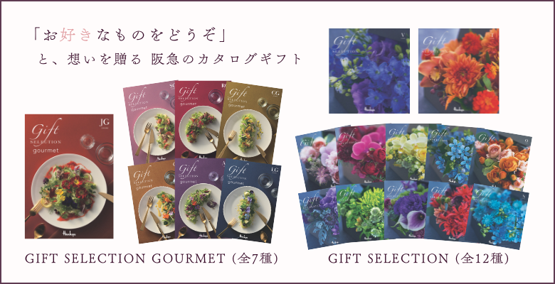 阪急のカタログギフト「GIFT SELECTION(ギフトセレクション)」 | 売場