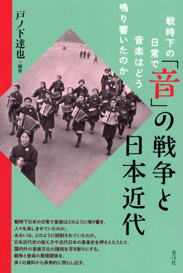 音」の戦争と日本近代 戦時下の日常で音楽はどう鳴り響いたのか | 青弓社