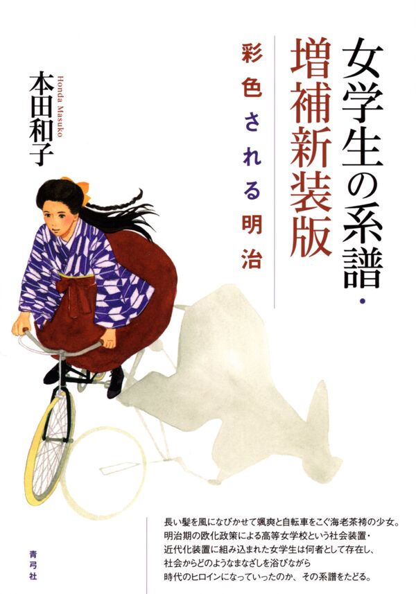 女学生の系譜・増補新装版 彩色される明治 | 青弓社
