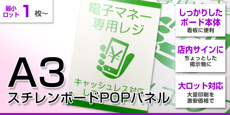 A3サイズ｜スチレンボードPOPパネルを激安プリント！店舗装飾やトップ