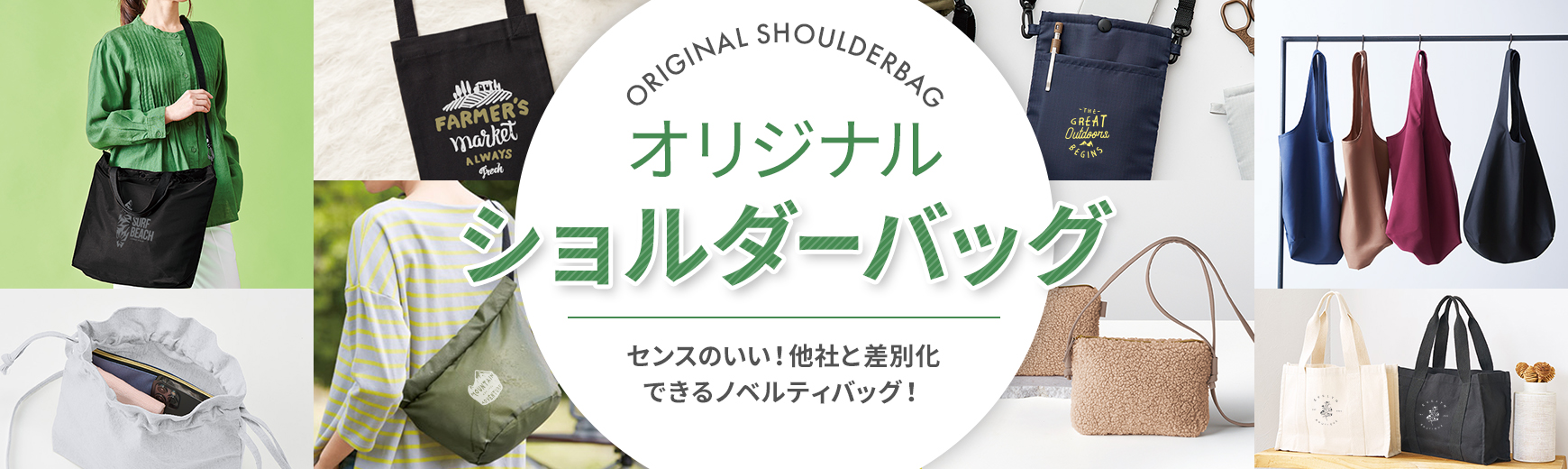 オリジナルショルダーバッグ| ノベルティ・記念品・オリジナルグッズの
