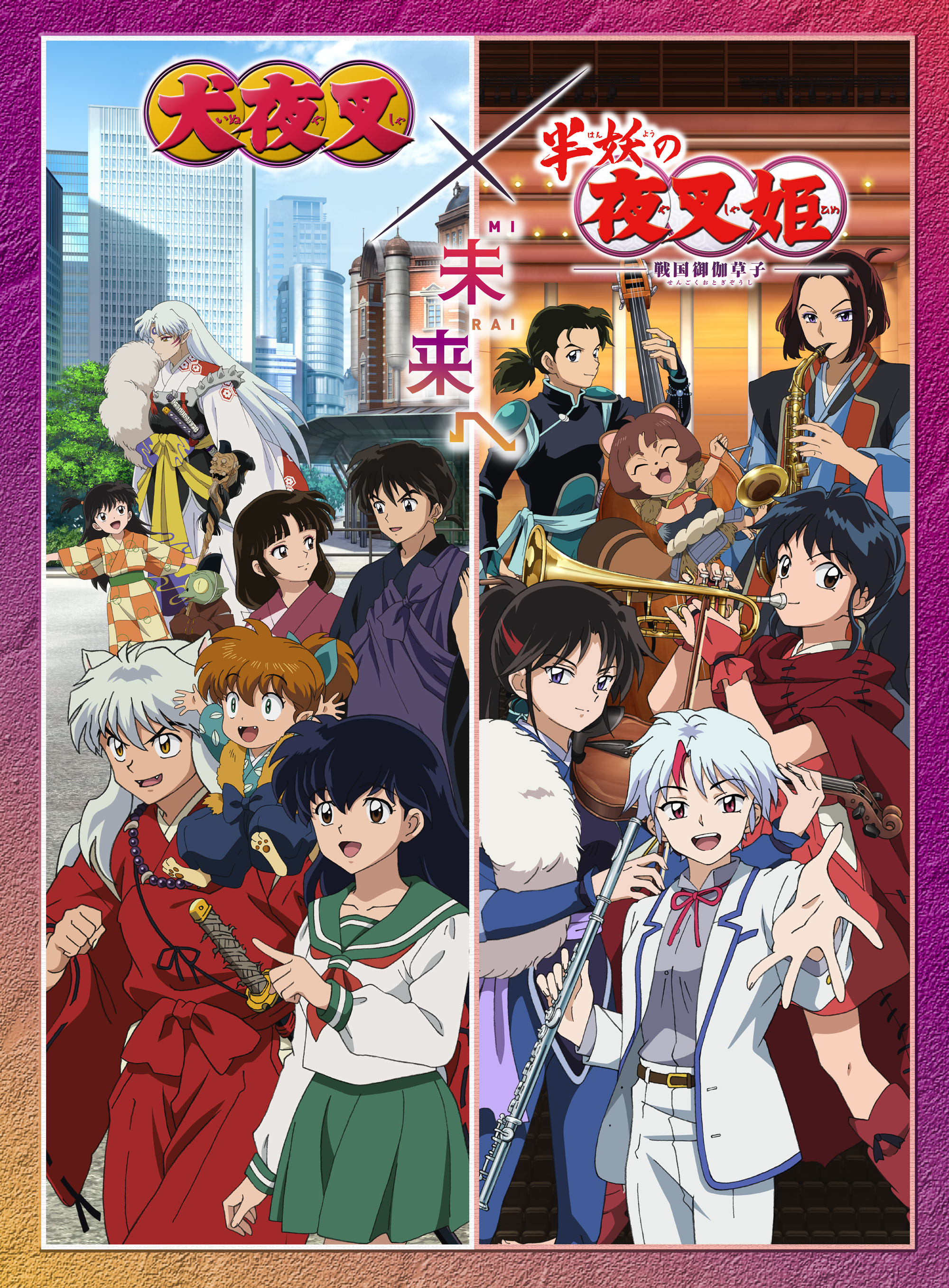 犬夜叉×半妖の夜叉姫 未来へ オーケストラコンサート第二弾