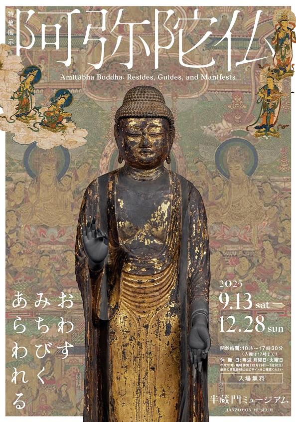 次回の特集展示「阿弥陀仏 ―おわす・みちびく・あらわれる―」の
