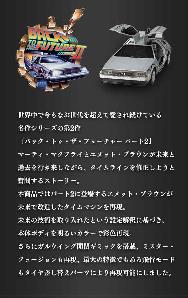 R/C バック・トゥ・ザ・フューチャー タイムマシン PartⅡ｜商品詳細