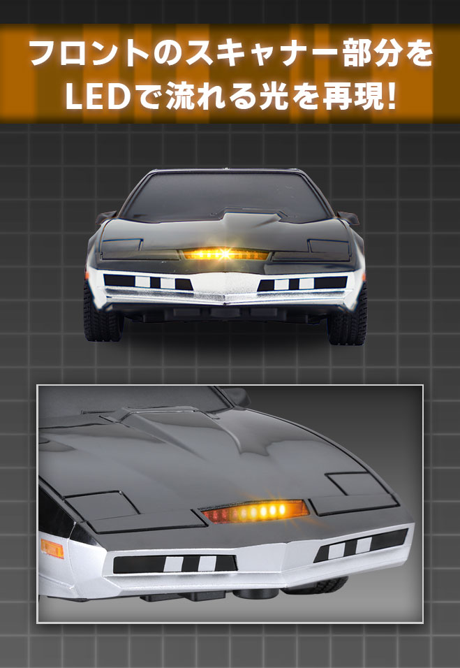 1/20 R/C ナイトライダー K.A.R.R.｜商品詳細｜おもちゃ屋さんへ行こう