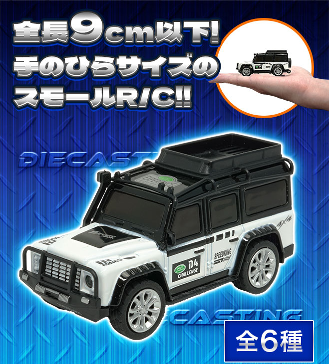 ミニカーR/C｜商品詳細｜おもちゃ屋さんへ行こう！【公式】｜ハピネット