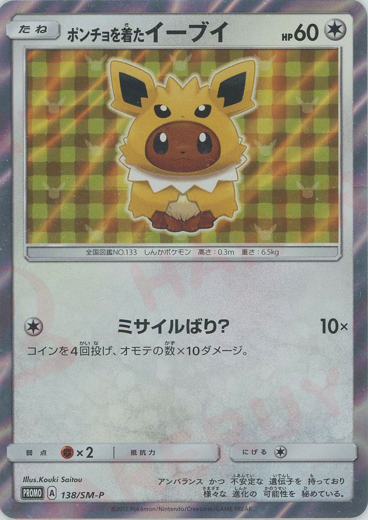 晴れる屋2ネット買取】ポンチョを着たイーブイ(PROMO){無}〈138/SM-P