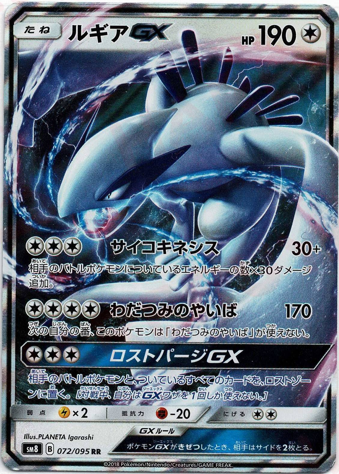 晴れる屋2ネット買取】ルギアGX(RR){無}〈072/095〉[SM8]