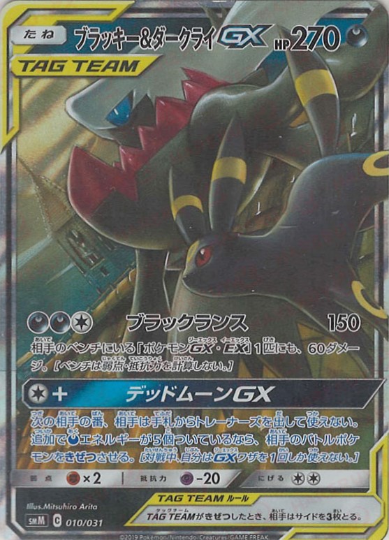 晴れる屋2ネット買取】ブラッキー&ダークライGX(D){悪}〈010/031〉[SMM]