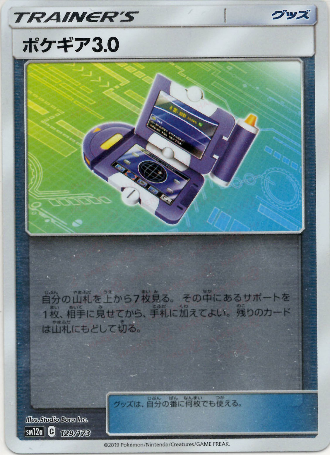 晴れる屋2ネット買取】ポケギア3.0:ミラー(CP){グッズ}〈129/173