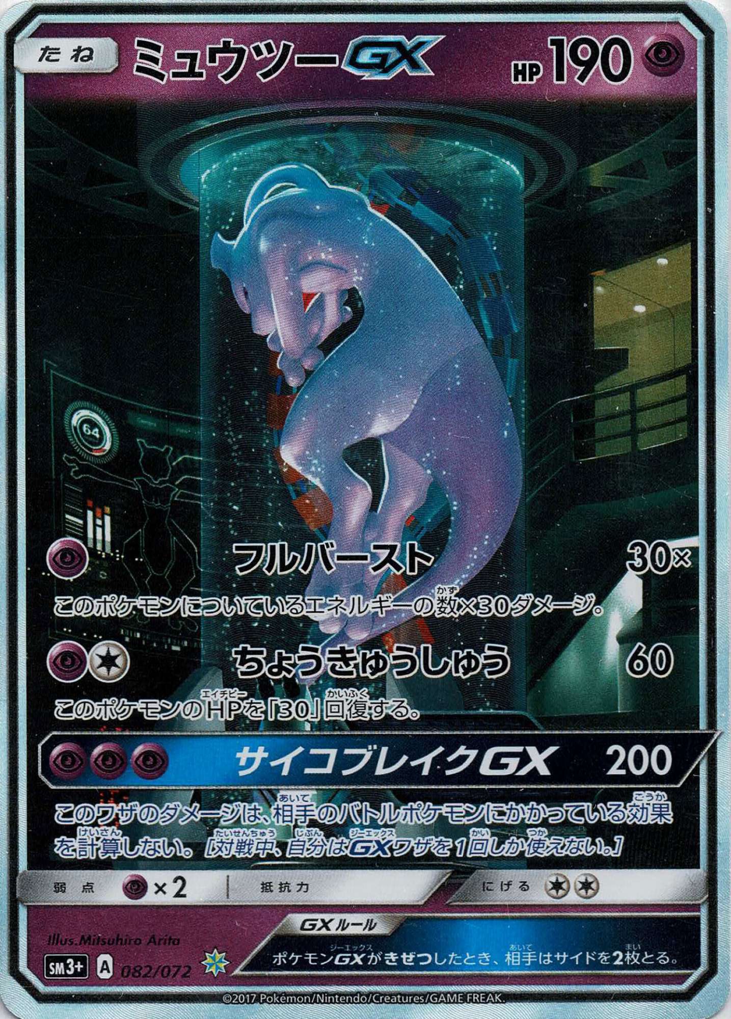 晴れる屋2ネット買取】ミュウツーGX(☆){超}〈082/072〉[SM3p]