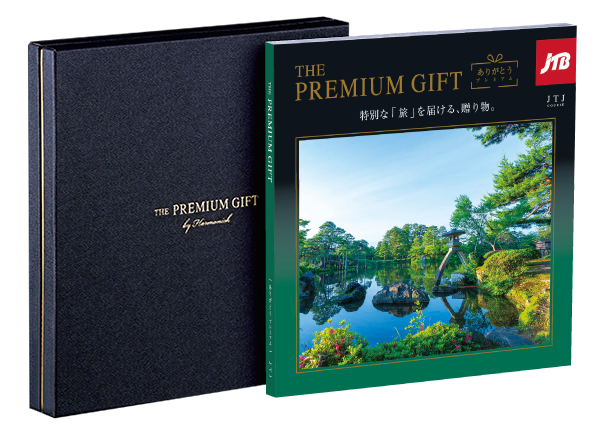 JTBありがとうプレミアム｜旅行・宿泊カタログギフト｜ハーモニック
