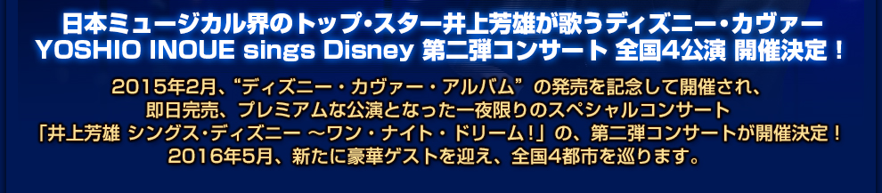 井上芳雄 シングス・ディズニー 〜ドリーム・ゴーズ・オン！ YOSHIO