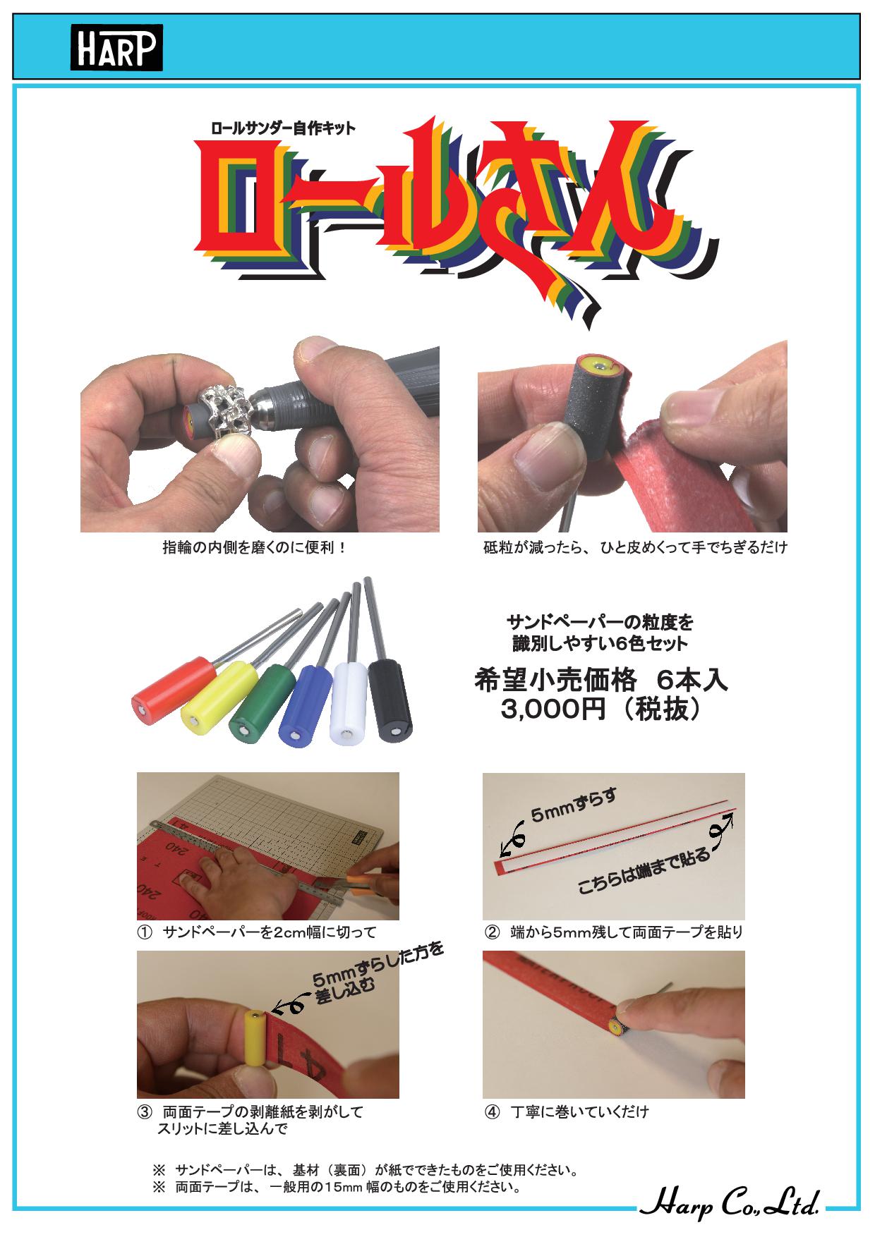 No.H195 ロールさん : 彫金工具製造・輸出入の株式会社ハープ（HARP）