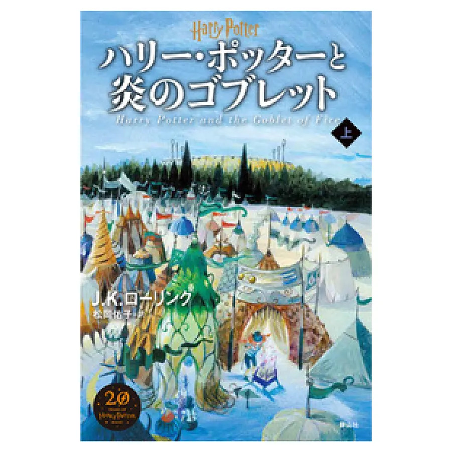 新装版ハリー・ポッターと炎のゴブレット 上巻 | ハリー・ポッター
