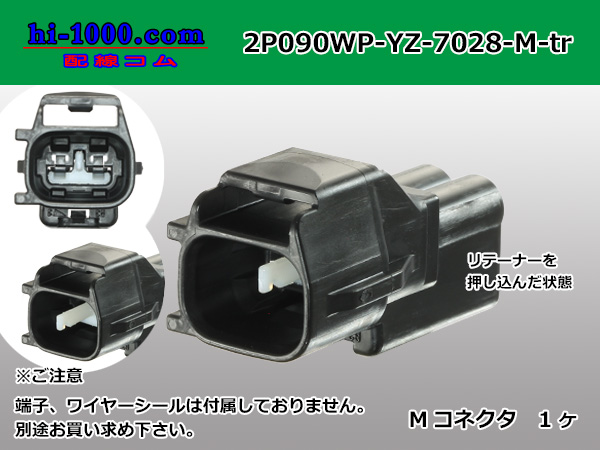 090型2極防水Fコネクタ 矢崎総業090Ⅱコネクタシリーズ [黒色