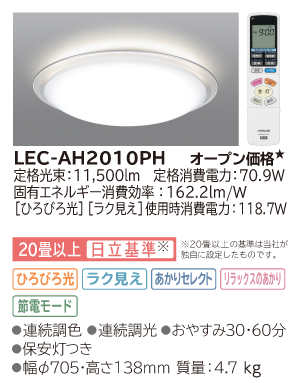 LEDシーリングライト ［ひろびろ光］搭載タイプ(LEC-AH2010PH)：日立