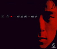 一場遊戲一場夢(A GAME AND A DREAM) / 王傑/ Dave Wang