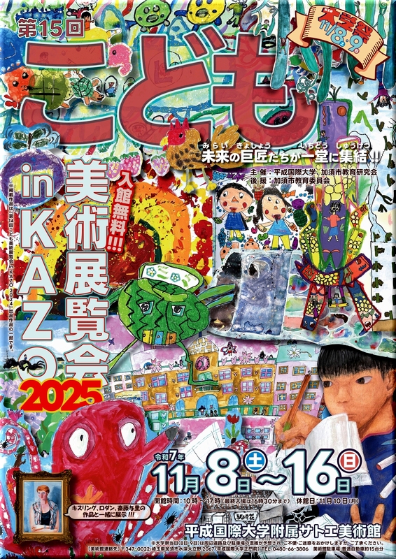 第15回こども美術展覧会 in KAZO 2025』を開催します！【平成国際大学