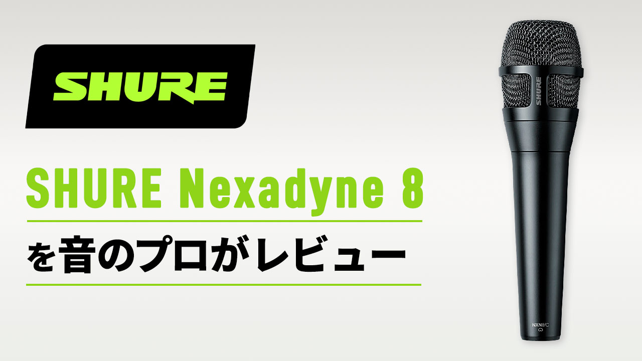 SHURE【Nexadyne 8】を音のプロがレビュー | 業務用音響機器の通販