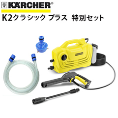 KARCHER 高圧洗浄機 K2 Classic 未使用アクセサリーつき KARCHER 高圧