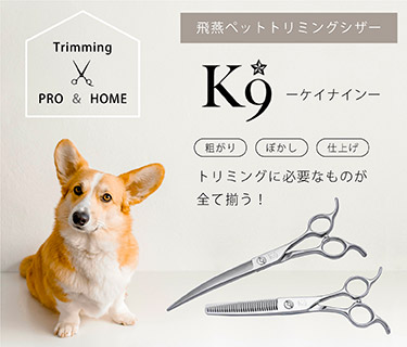 シザー|ペット、グルーミング用ハサミなら飛燕シザー｜美容ハサミなら