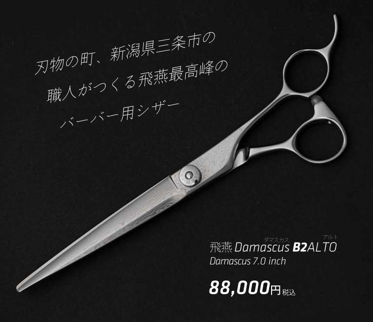 理容、バーバー用のダマスカス製ロングシザー / B2 アルト｜美容ハサミ