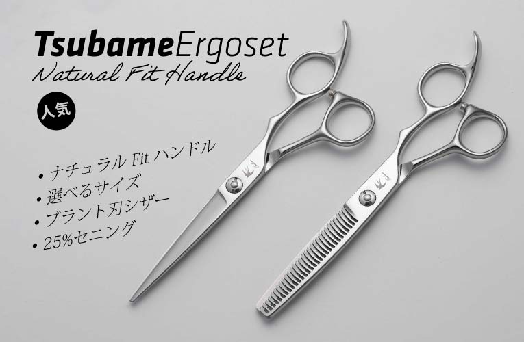 Tsubame Ergo Set - ツバメ エルゴセット｜美容ハサミなら飛燕シザー