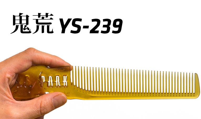 Y.S.Park YS-239 鬼粗歯 コーム｜美容ハサミなら飛燕シザー (hien