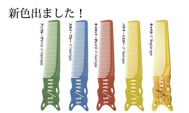 Y.S.Park YS-239 鬼粗歯 コーム｜美容ハサミなら飛燕シザー (hien
