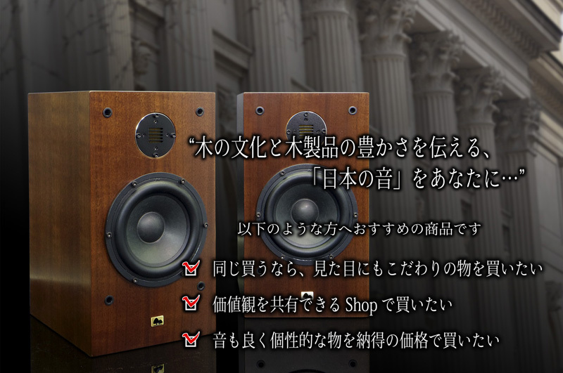 本物の木×スピーカー | オリジナルデザインスピーカー製造元【高井工芸】