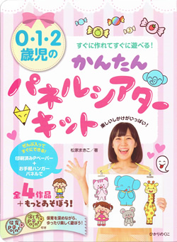 0・1・2歳児の かんたんパネルシアターキット｜出版目録