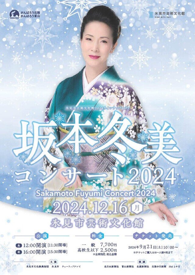 坂本冬美コンサート2024｜氷見市芸術文化館