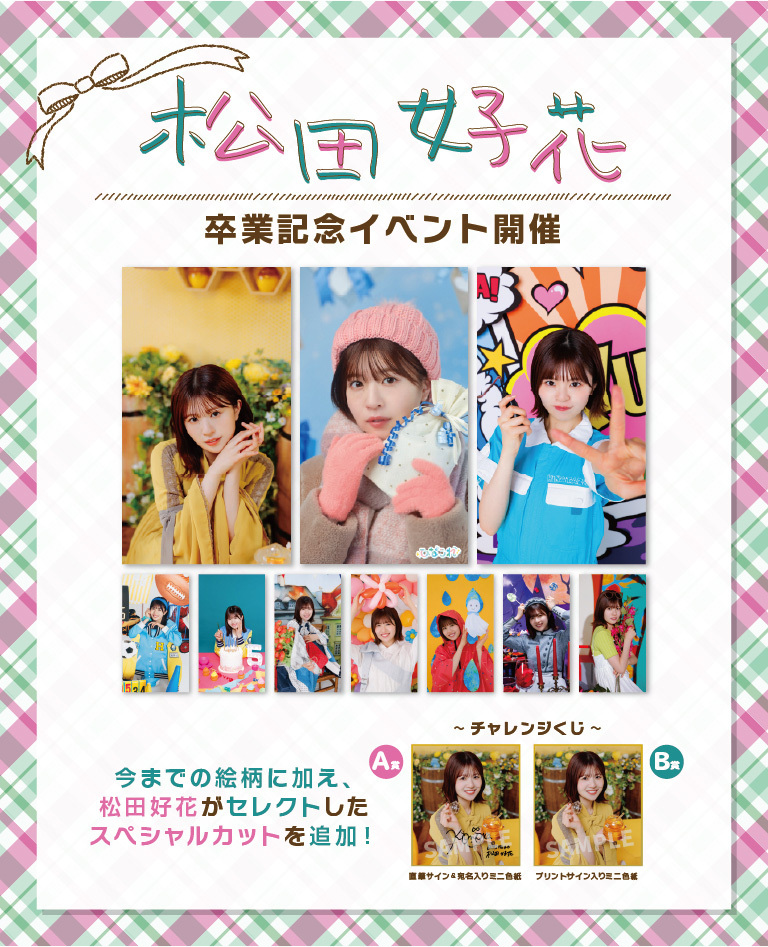 ひなこれ「松田好花 卒業記念イベント」 | FCニュース | 日向坂46