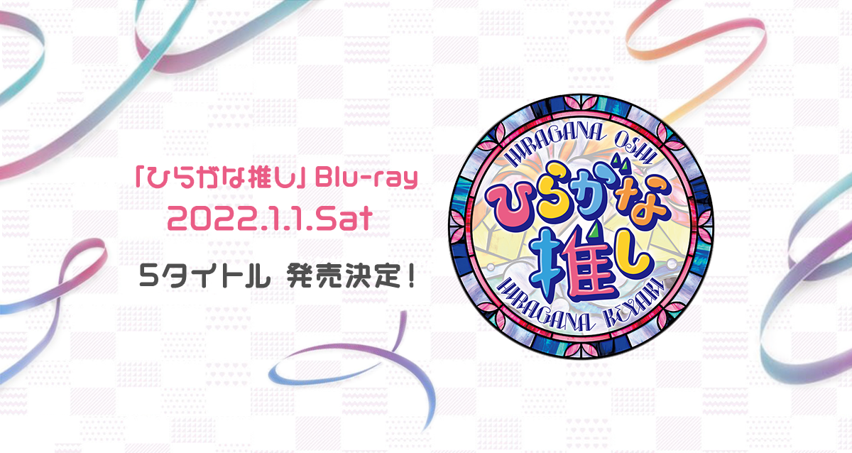 ひらがな推し」Blu-ray 5タイトル 発売記念スペシャルプレゼント抽選！