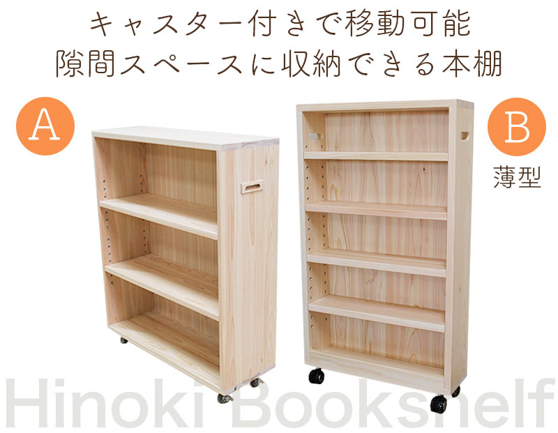 国産ひのき収納型本棚【ひのき家具専門店 ヒノキ・ワークス】
