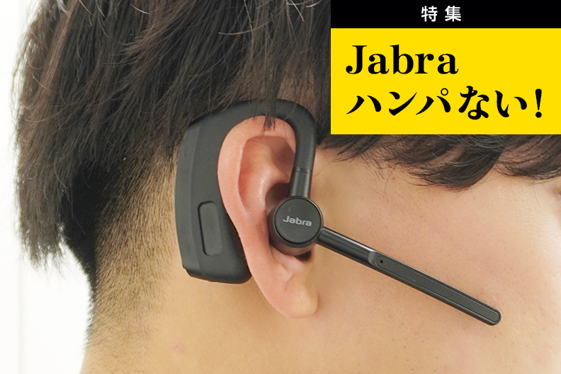 片耳ヘッドセット「Jabra Perform 45」｜Jabra特集｜特集・連載｜平野