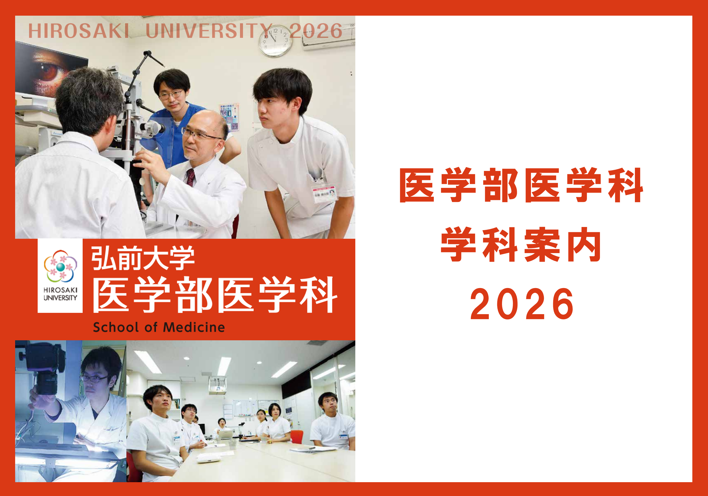 医学部医学科 - 弘前大学