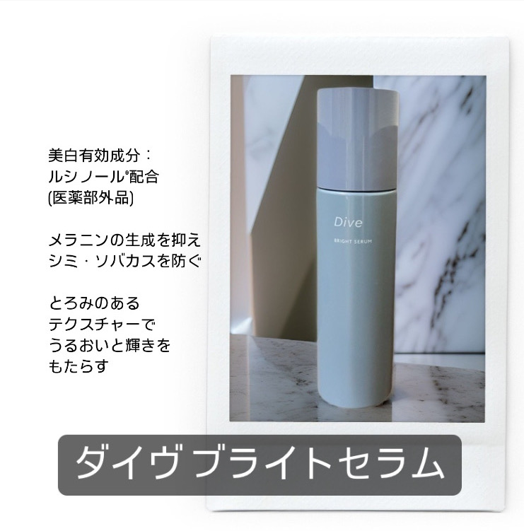 DIVE「ブライトセラム」取り扱いをはじめます！ - 広島皮ふ科