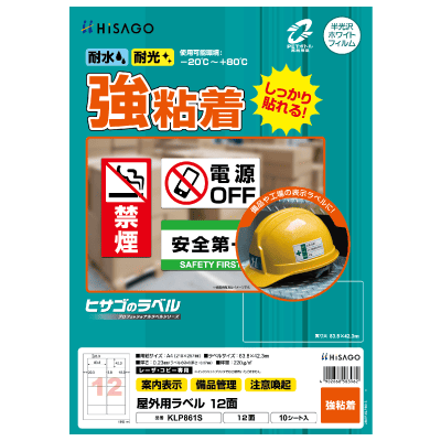 屋外用ラベル 強粘着 A4 30面 角丸｜HISAGO ヒサゴ株式会社｜ラベル