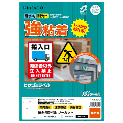 屋外用ラベル 強粘着 A4 ノーカット｜HISAGO ヒサゴ株式会社｜ラベル