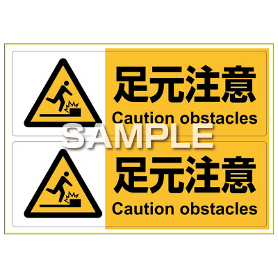 ピタロングステッカー 足元注意 A4 2面｜HISAGO ヒサゴ株式会社