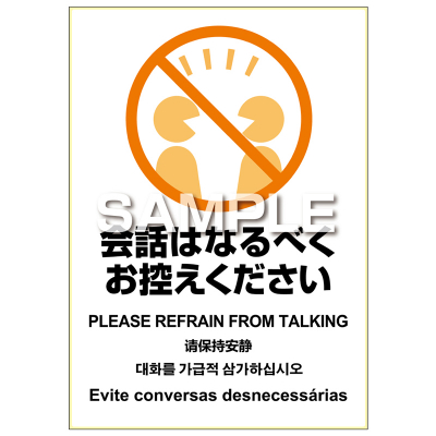 はがせる！ピタロングステッカー 会話はなるべくお控えください A4 1面