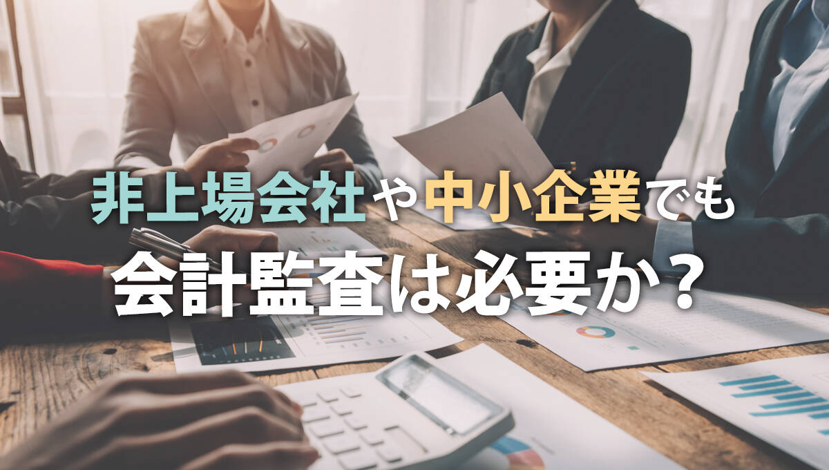 非上場会社や中小企業でも会計監査は必要か？ ｜税務トピックス｜ 辻