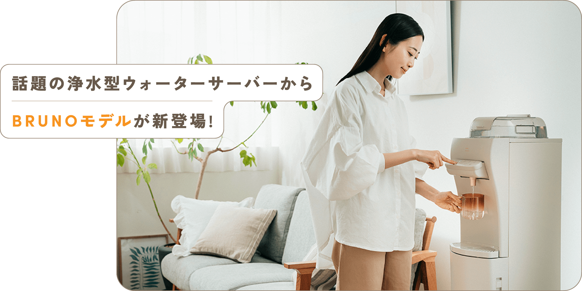 公式】BRUNO監修｜おしゃれな浄水型ウォーターサーバー再入荷！｜初月