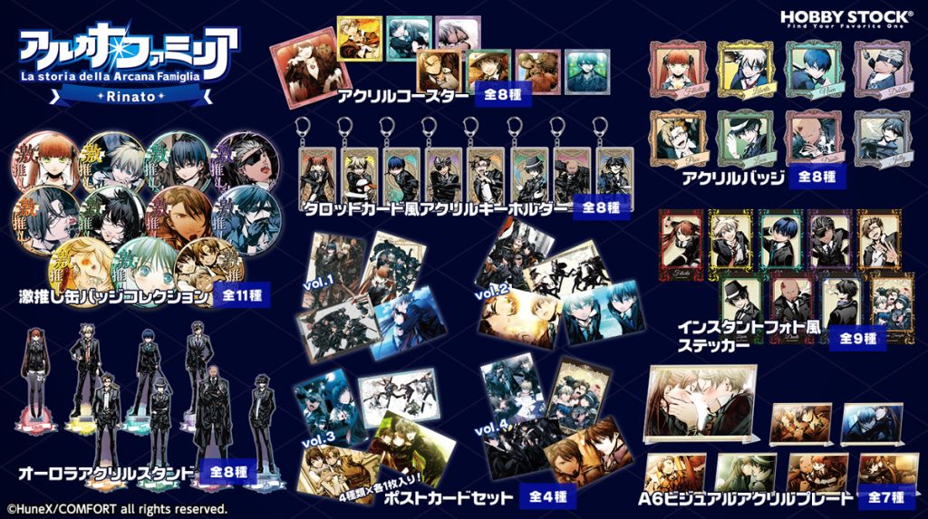 アルカナ・ファミリア Rinato』新商品＆コラボなどのお知らせ